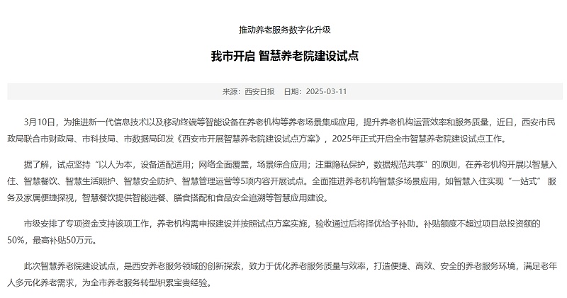 西安養(yǎng)老機(jī)構(gòu)智能化改造